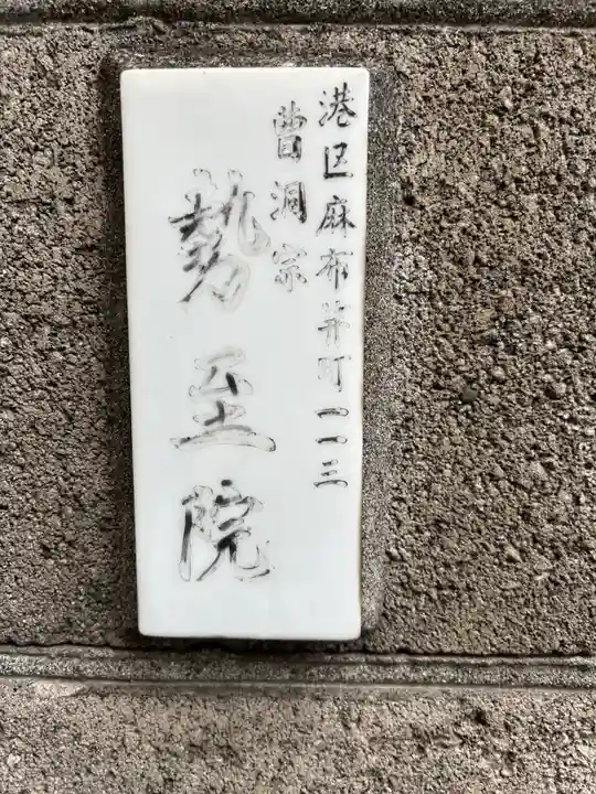 勢至院(東京都)