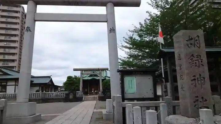 胡録神社(東京都)