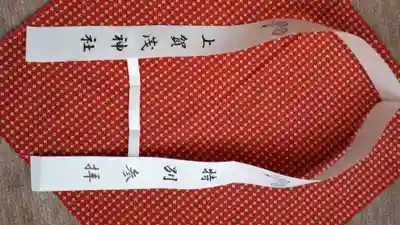 賀茂別雷神社（上賀茂神社）(京都府)