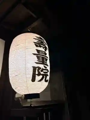 寿量院のその他建物