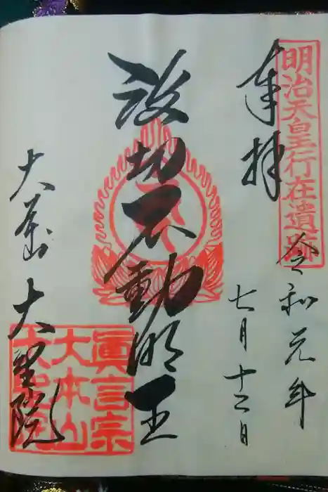 大聖院の御朱印