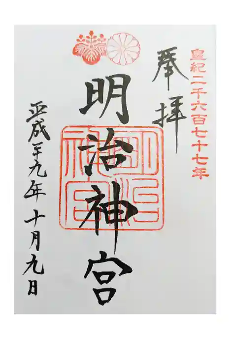 明治神宮の御朱印
