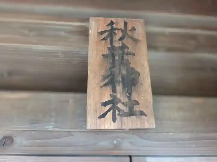 田島神明神社(埼玉県)