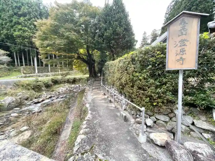 澄源寺(三重県)