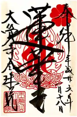 大覚寺全珠院の御朱印