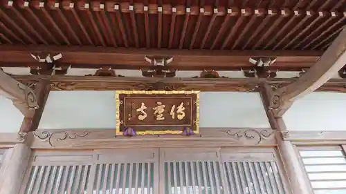 伝重寺の本殿・本堂