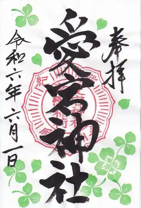 愛宕神社の御朱印