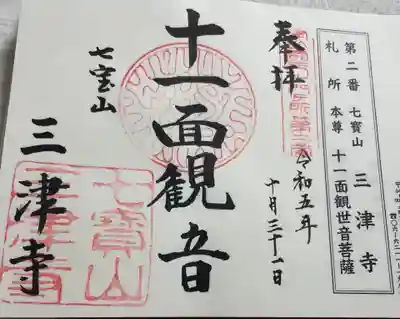 三津寺の御朱印