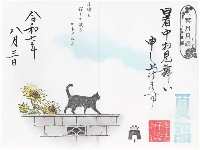 櫻井子安神社の御朱印