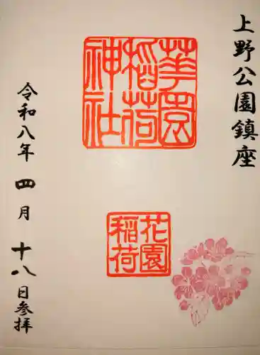 花園稲荷神社の御朱印
