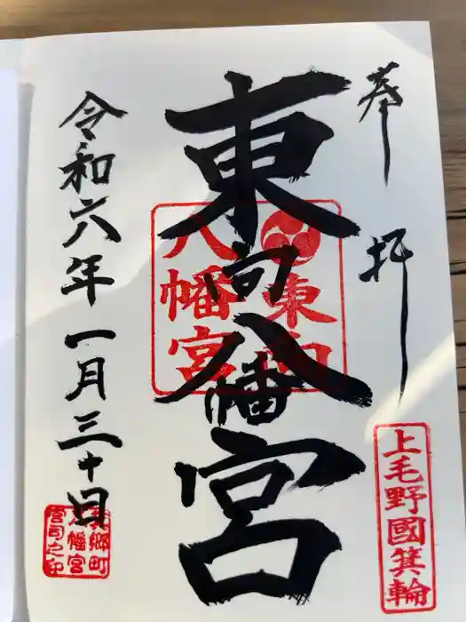 東向八幡宮の御朱印