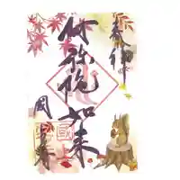 国上寺の御朱印