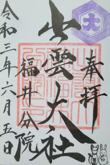 出雲大社福井分院の御朱印