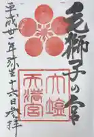 大塩天満宮の御朱印