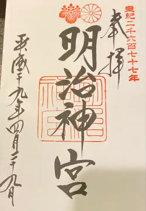 明治神宮の御朱印