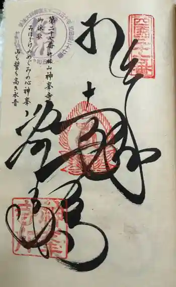 神峯寺の御朱印 2024年09月