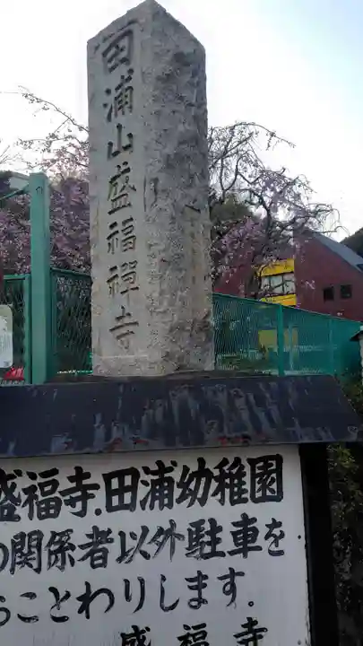 盛福寺(神奈川県)