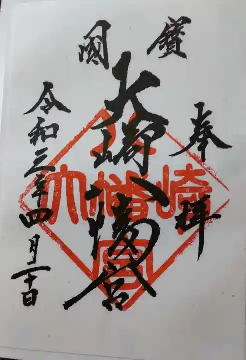 大崎八幡宮の御朱印
