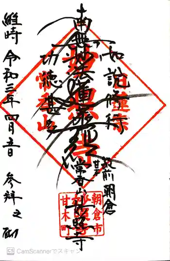 妙照寺の御朱印 2021年04月