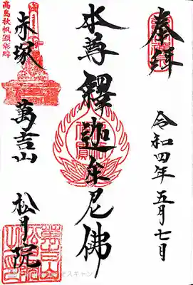 松月院(東京都)