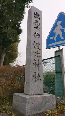 出雲伊波比神社のその他建物