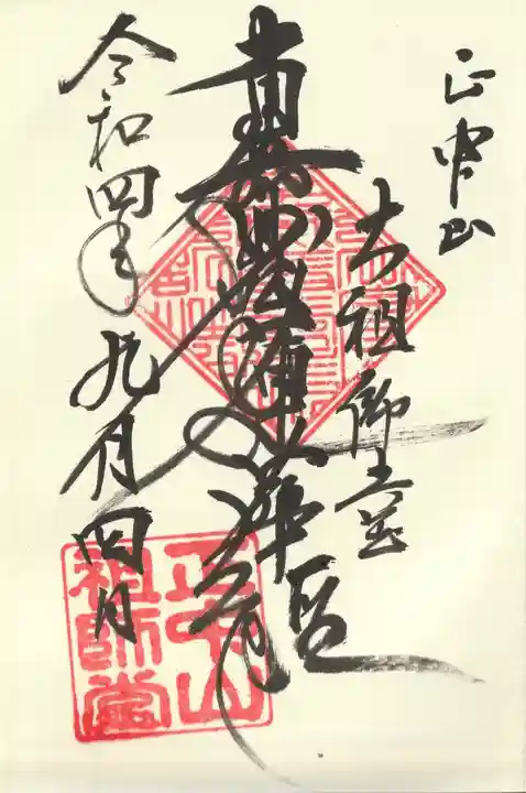 法華経寺の御朱印