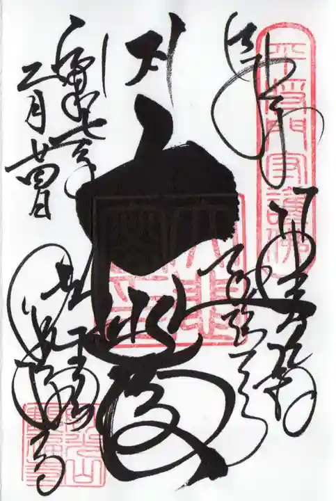 観福寺の御朱印