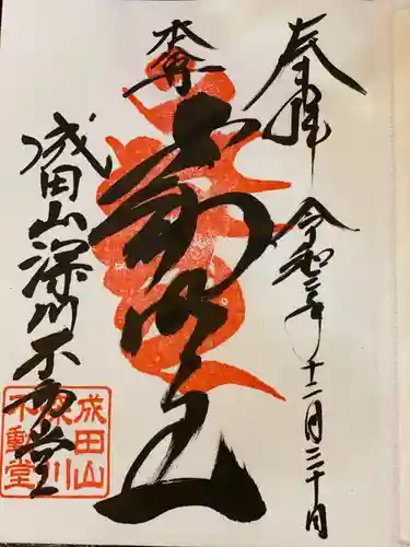 成田山深川不動堂（新勝寺東京別院）の御朱印