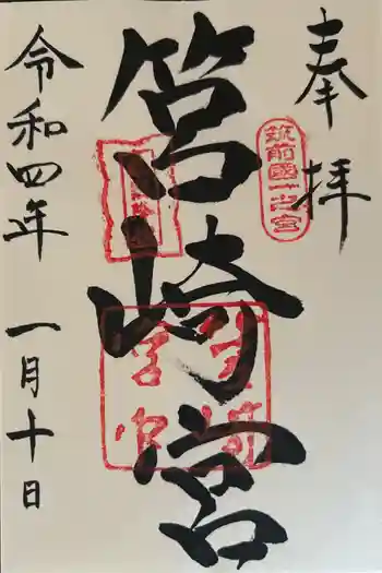 筥崎宮の御朱印 2022年01月