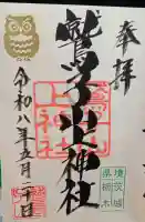 鷲子山上神社の御朱印