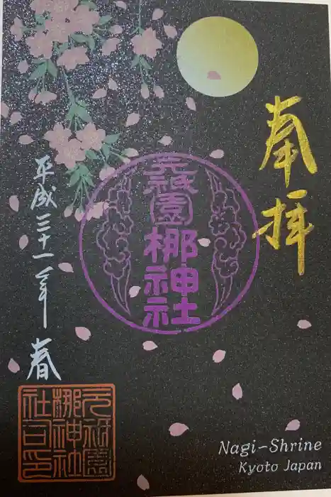 元祇園梛神社・隼神社の御朱印