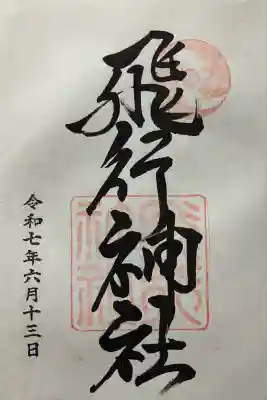 令和七年 直書きして頂きました🙏