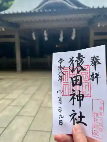 猿田神社の御朱印 2026年04月