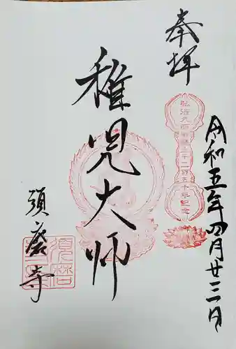 福祥寺（須磨寺）の御朱印