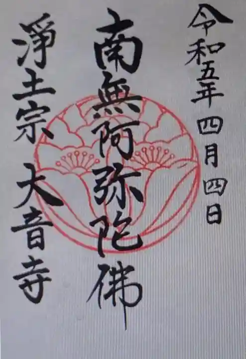 大音寺(長崎県)