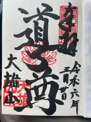 最乗寺（道了尊）(神奈川県)