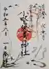 小野照崎神社の御朱印