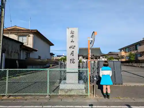 心月院の山門