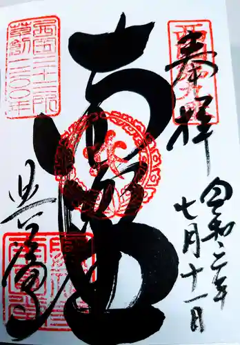 興福寺の御朱印