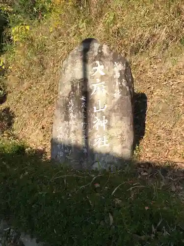 大麻山神社のその他建物