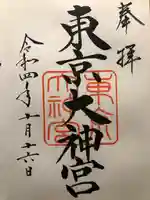 東京大神宮の御朱印