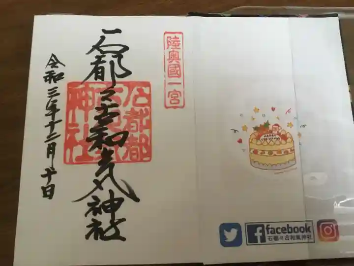 石都々古和気神社の御朱印