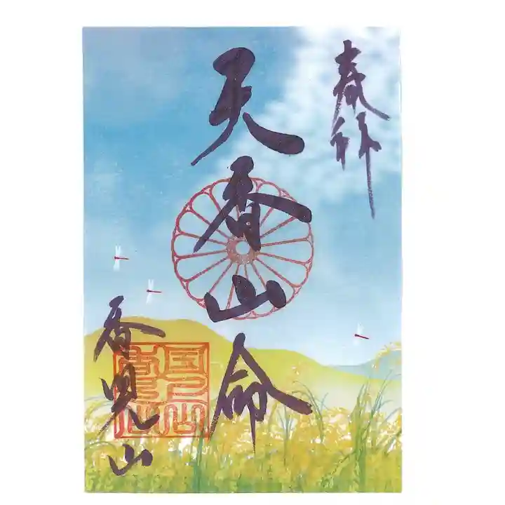 国上寺の御朱印