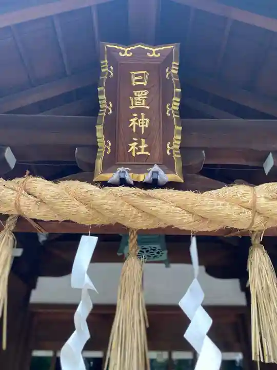 日置神社のその他建物