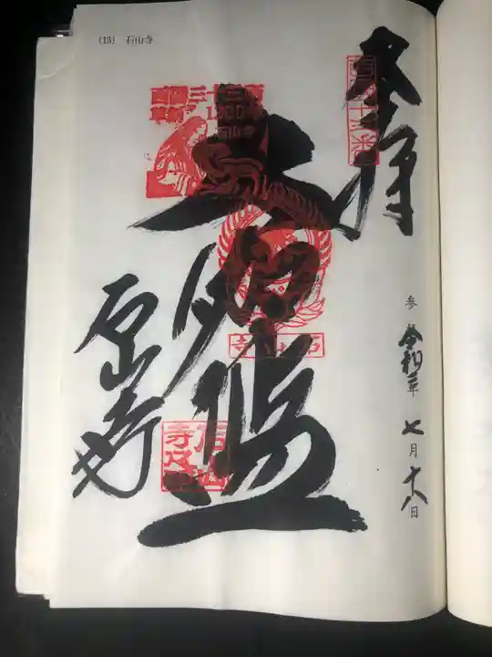 石山寺の御朱印