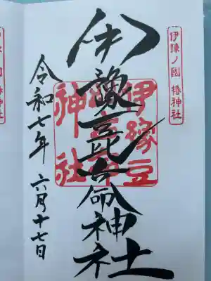 伊豫豆比古命神社(愛媛県)