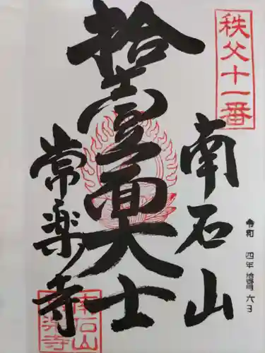 【公式】龍門院常楽寺（秩父札所十一番）の御朱印