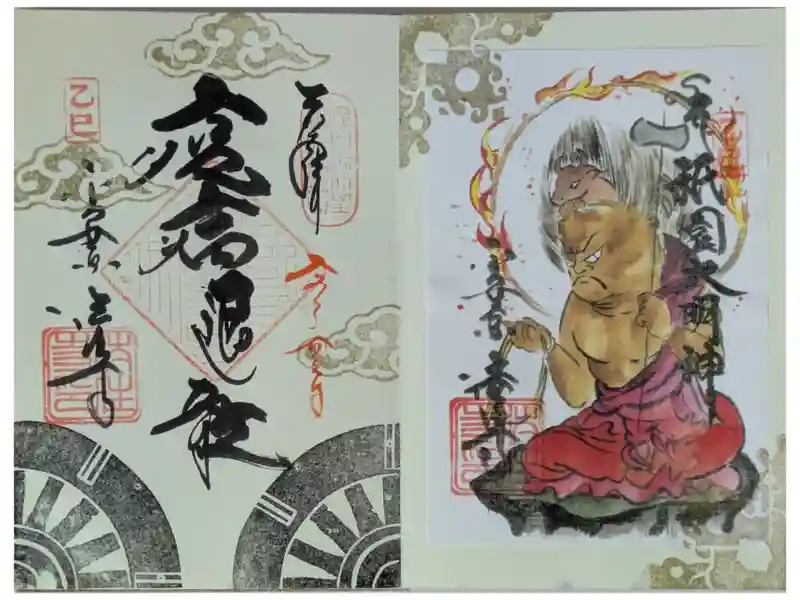 御朱印・御朱印帳：後白河院御聖蹟 法住寺（京都府七条駅