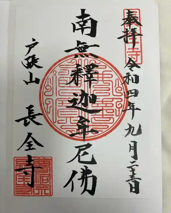 長全寺の御朱印