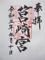 筥崎宮の御朱印